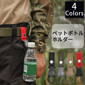 【300円クーポン付き】 ペットボトルホルダー 軽量 便利 フェス キャンプ 登山 ハイキング 散歩 アウトドア レジャー イベント スタイリ