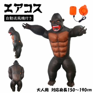 【300円クーポン付き】 【即納】エアコス サル コスプレ ハロウィン 着ぐるみ 猿 ゴリラ 動物 ティラノサウルス 怪獣 イベント コスプレ 