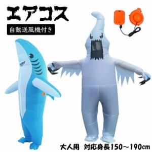 【300円クーポン付き】 【即納】エアコス さめ おばけ 幽霊 コスプレ ハロウィン 着ぐるみ  動物 ティラノサウルス 怪獣 イベント コスプ