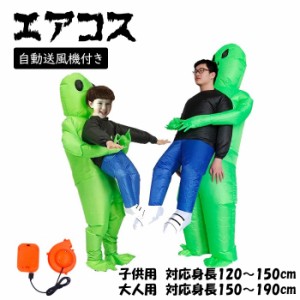 【300円クーポン付き】 【即納】エアコス さめ おばけ 宇宙人 コスプレ ハロウィン 着ぐるみ 子供  ティラノサウルス 怪獣 イベント コス