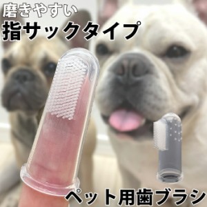 犬 歯ブラシ ペット用歯ブラシ シリコン 指サック 歯周病予防 口腔ケア デンタルケア KM549G NEW