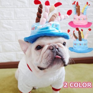 【300円クーポン付き】犬 誕生日 バースデー ハット 帽子 ブルー ピンク キャップ 可愛い ペット用 グッズ 犬服 犬用 猫用 冬服 夏服 オ