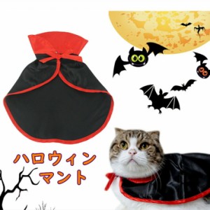 【300円クーポン付き】ハロウィン ハロウィン衣装 ハロウィンマント 犬 猫 ペットコスチューム ペットコスプレ 犬服 小型犬 仮装グッズ 