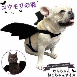 【300円クーポン付き】犬 ハロウィン コスプレ 衣装 マジックテープ コウモリ コスチューム 服 羽 ドッグウェア 小型犬 中型犬 大型犬 被