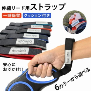 【300円クーポン付き】 【当社オリジナル】伸縮リード用ストラップ ハンズフリー 楽 リード用ハンドル 一時係留可能 すっぽ抜け防止 両手