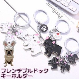 【300円クーポン付き】 フレンチブルドッグ 雑貨 グッズ キーホルダー アニマル 動物 犬 ブルドッグ 犬 キーリング  キーチェーン バッグ