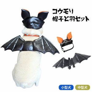 【300円クーポン付き】 【即納】犬 ハロウィン コスプレ 帽子 羽 セット おもしろ 衣装 マジックテープ コウモリ コスチューム 服 羽 ド