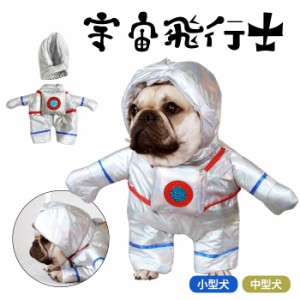 【300円クーポン付き】 犬 ハロウィン 服 犬服 コスプレ 宇宙飛行士 変装 宇宙 コスチューム フレンチブルドッグ フレブル おもしろグッ