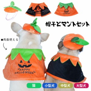 【300円クーポン付き】 犬 ハロウィン 服 犬服 コスプレ かぼちゃ コウモリ 帽子 マント 変装 2点セット コスチューム フレンチブルドッ