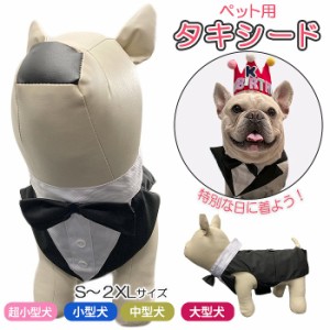 【300円クーポン付き】 フレンチブルドッグ 服 犬 大型犬　中型犬 小型犬 超小型犬 ペット タキシード スーツ 誕生日 蝶ネクタイ付き お