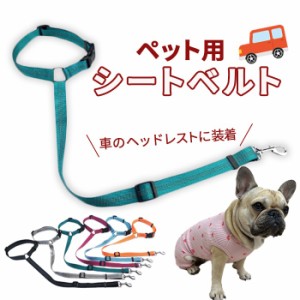 【300円クーポン付き】 犬 ペット シートベルト  リード 車専用リード 車 ペット ペット用品 犬 シートベルト ドライブ 6カラー ペット 