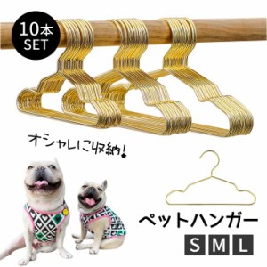 【300円クーポン付き】 【送料無料】【10本セット】ペットハンガー 犬服用ハンガー ペット用ハンガー ゴールド ベビーハンガー 犬 猫 い