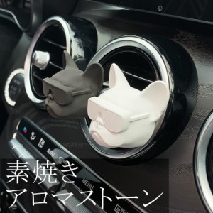 【300円クーポン付き】フレンチブルドッグ 雑貨 グッズ アロマストーン ディフューザー 素焼き 車内 エアコン 犬 KM018G