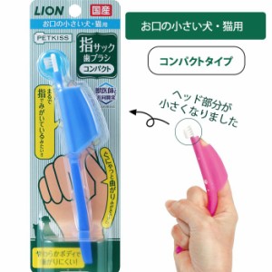 【300円クーポン付き】 ペット用歯ブラシ ライオン PETKISS 指サック歯ブラシ 犬用 猫用 デンタル用品 指みがき 国産 やわらか コンパク