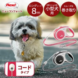 【300円クーポン付き】 犬 リード フレキシ リード ニューコンフォート 8M 8メートル ロングリード  自動リード 伸縮リード 巻き取り式 