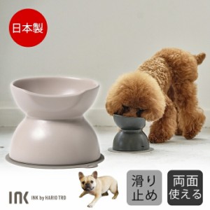 【300円クーポン付き】 INK フードボウル 犬 エサ ハリオ 有田焼 日本製 プレミアム ペット 浅型 深型 両面使える グッズ 雑貨 ツヤなし 