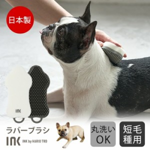 【300円クーポン付き】 INK ペットブラシ ラバーブラシ 短毛種用 犬 フレンチブルドック パグ ペット ブラシ スポンジ HARIO ハリオ お風