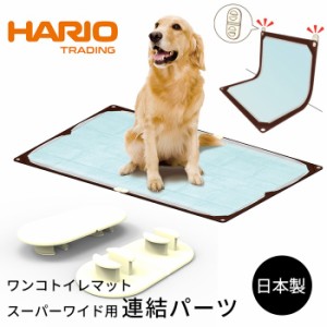 【300円クーポン付き】 HARIO ワンコトイレマット スーパーワイド用連結パーツ 2個入り 大型犬 男の子 男の子用 オス 介護 シニア犬 高齢