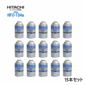 【300円クーポン付き】 【15本セット】自動車 エアコンガス R134a HFC-134a カーエアコン用冷媒 安心の日本製 HFC-134a 日本製 HITACHI 