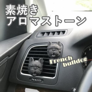 【300円クーポン付き】フレンチブルドッグ 雑貨 グッズアロマストーン 素焼き 車用 車内 エアコン クーラー  石こう アロマ 犬雑貨 KM024