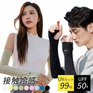 【300円クーポン付き】 接触冷感 UVカット99％ アームカバー UVカット レディース メンズ 指あり 冷感 スポーツ スリーブ 紫外線対策 日