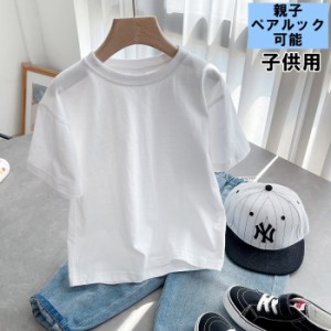 【300円クーポン付き】 子供用 半袖 無地 Tシャツ キッズ 子供服 親子コーデ ガール ボーイ 綿100% 綿下着 肌着 ペアtシャツ 親子ペア パ