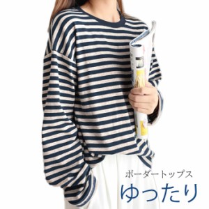 【300円クーポン付き】 ボーダートップス Tシャツ レディース 長袖Ｔシャツ カジュアル ボーダー柄 ゆったり ロンT カットソー プルオー