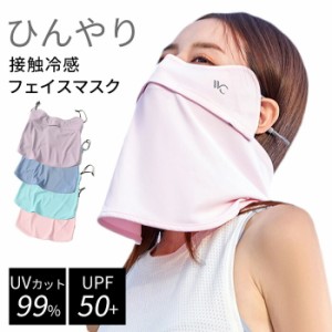 【300円クーポン付き】 接触冷感 フェイスマスク UVカット 99％ ひんやり 呼吸穴付 洗える レディース UVマスク スポーツ サイクリング 