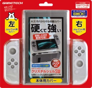 ニンテンドースイッチ用本体保護PCカバークリスタルシェルSW (クリア)  -SWITCH-