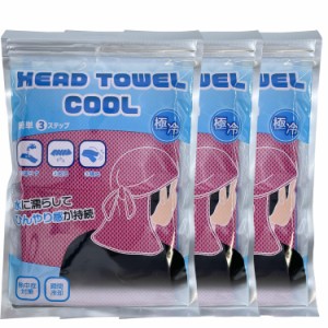  3枚セット HEAD TOWEL COOL ピンク タレ付 冷感ヘッドカバー クールキャップ クールタオル クールヘッドカバー ひんやりタオル 冷感タオ