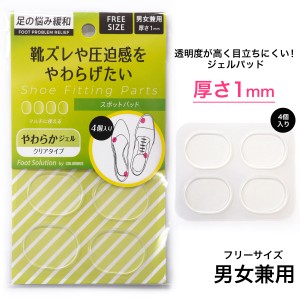 【ゆうパケット対応可能】透明ジェルスポットパッド4個入りかかとパッド 男女兼用フリーサイズ 衝撃吸収 パンプス サンダル ミュール ブ