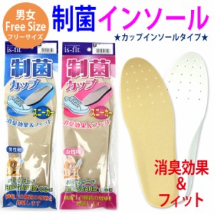 【ゆうパケット対応可能】インソール カップインソール 女性用 男性用is-fit 制菌 消臭 フィット スニーカー 23.0cm〜25.0cm 25.0〜28.0c