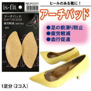 【ゆうパケット対応可能】is-fit アーチパッド 女性用 疲労軽減 前滑り防止 血行促進 抗菌防臭 クッション性 パンプス ヒール 土踏まず 