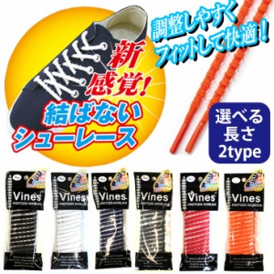 【ゆうパケット対応可能】Vines KNOTLESS SHOELACE 新感覚 結ばない ゴムシューレース50cm 75cm 靴ひも 日本製 6色 NS132 アミアミ あみ
