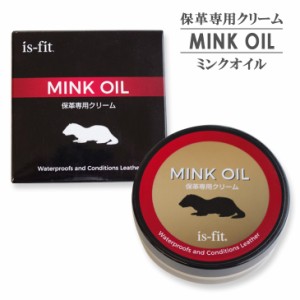 【ゆうパケット対応可能】is-fit ミンクオイル 保革専用クリームミンク油 ビタミン油 抗菌剤 革靴 登山靴 レザーウエア ブーツ 革製品 NS