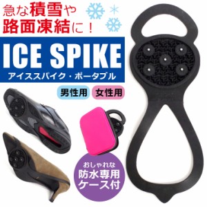 アイススパイク ポータブル 着脱式スパイク 滑り止め 転倒防止 男性用 25-28cm 女性用 22-25cm NS150 アミアミ あみあみ amiami