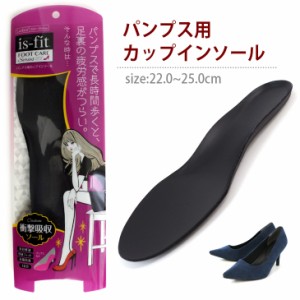 【ゆうパケット対応可能】is-fit パンプス用 カップ インソール 女性用 レディース 中敷き ヒール NS157 アミアミ あみあみ amiami