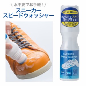 is-fit スニーカースピードウォッシャー スニーカーシャンプー モリト 汚れ落とし 抗菌 靴 洗剤 スポンジ 水いらず 靴ケア クリーナー 合