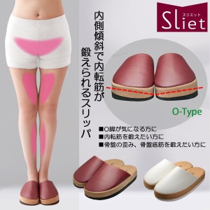 健康スリッパ エクササイズ Sliet(スリエット)O-TYPE センチヒール ダイエット シェイプアップ 室内履き ボルドー ホワイト 23.0 24.5 内