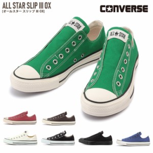 コンバースオールスタースリップ3レディース ローカットスニーカー スリッポンCONVERSE ALLSTAR SLIP 3 OX キャンバス シューズ 紐なし 