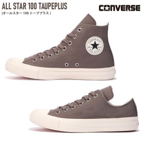 【最終売り尽くし！】スニーカー カジュアル ハイカット コンバース オールスター トーププラス CONVERSE ALL STAR 100 TAUPEPLUS OX HI 