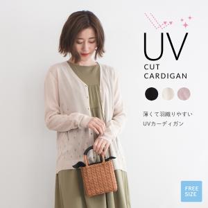 【ゆうパケット対応可能】薄手 カジュアル UVカット カーディガン 日焼け対策 サマーカーディガン ママコーデ レディース トラベル 旅行