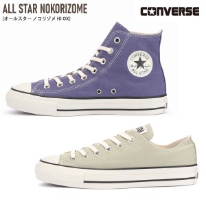 【最終売り尽くし！】スニーカー ローカット ハイカット CONVERSE ALL STAR NOKORIZOME OX HI コンバース オールスター ノコリゾメ アウ