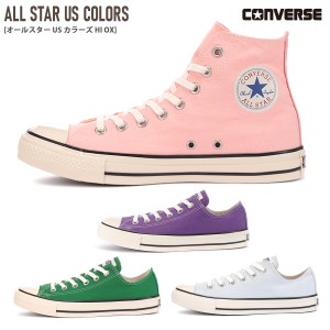 【最終売り尽くし！】スニーカー ローカット ハイカット コンバース オールスター US カラーズCONVERSE ALL STAR US COLORS 歩きやすい 