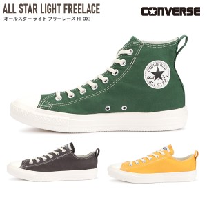 【最終売り尽くし！】スニーカー 軽量 軽い スリッポン CONVERSE ALL STAR LIGHT FREELACE コンバース ライト フリーレース 撥水 消臭 抗