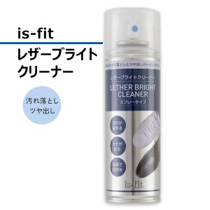 ツヤ出し うるおい is-fit レザーブライトクリーナー 汚れ落とし 保湿成分 自然なツヤ 革靴 スプレータイプ ビジネス 革製品 ツヤ出し兼