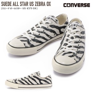 【最終売り尽くし！】スニーカー CONVERSE ALL STAR US ZEBRA OX ゼブラ スニーカー コンバース オールスター ローカット レディース レ