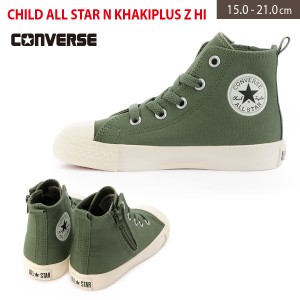 コンバース CHILD ALL STAR N KHAKIPLUS Z HI スニーカー CONVERSE キャンバス キッズ ジュニア ベビー ハイカット レースアップ カーキ 