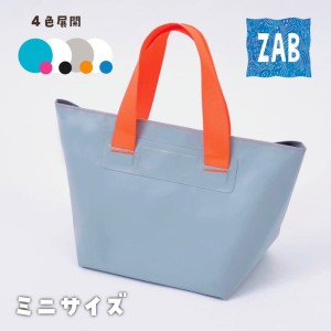 トートバッグ 防水 洗えるバッグ ZAB ザブ ミニサイズ コンパクト ランチバッグ 内ポケット付き グレー ホワイト ブルー ウォッシャブル 