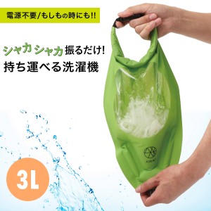 【ゆうパケット送料無料】携帯洗濯機 洗濯袋 AWAT シャカシャカウォッシュバッグ3L 脱水 絞る 便利グッズ 浸け置き グリーン 旅行 出張 